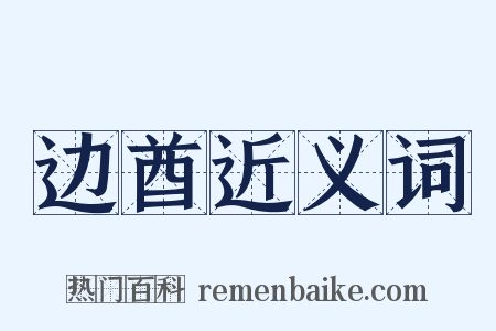 边酋近义词是什么意思的图片